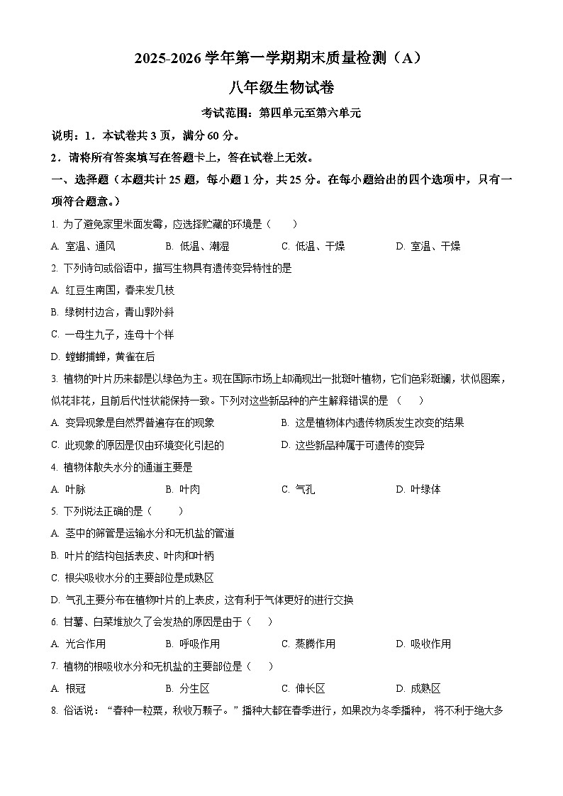 河北邢台市任泽区2025-2026学年第一学期期末质量检测（A）八年级生物试卷（试卷+解析）第1页