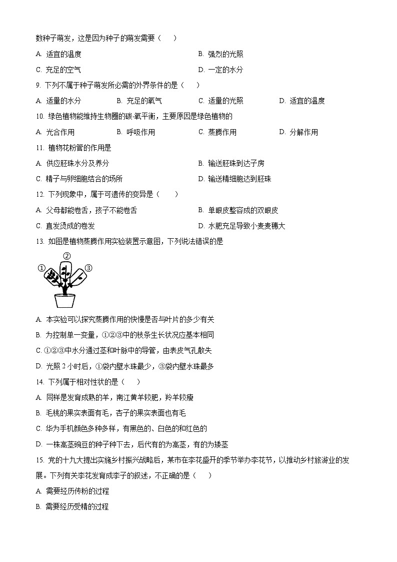 河北邢台市任泽区2025-2026学年第一学期期末质量检测（A）八年级生物试卷（试卷+解析）第2页