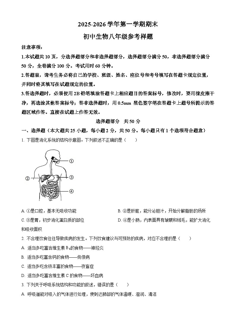 山东济南市历下区2025-2026学年八年级第一学期生物期末试题（试卷+解析）第1页