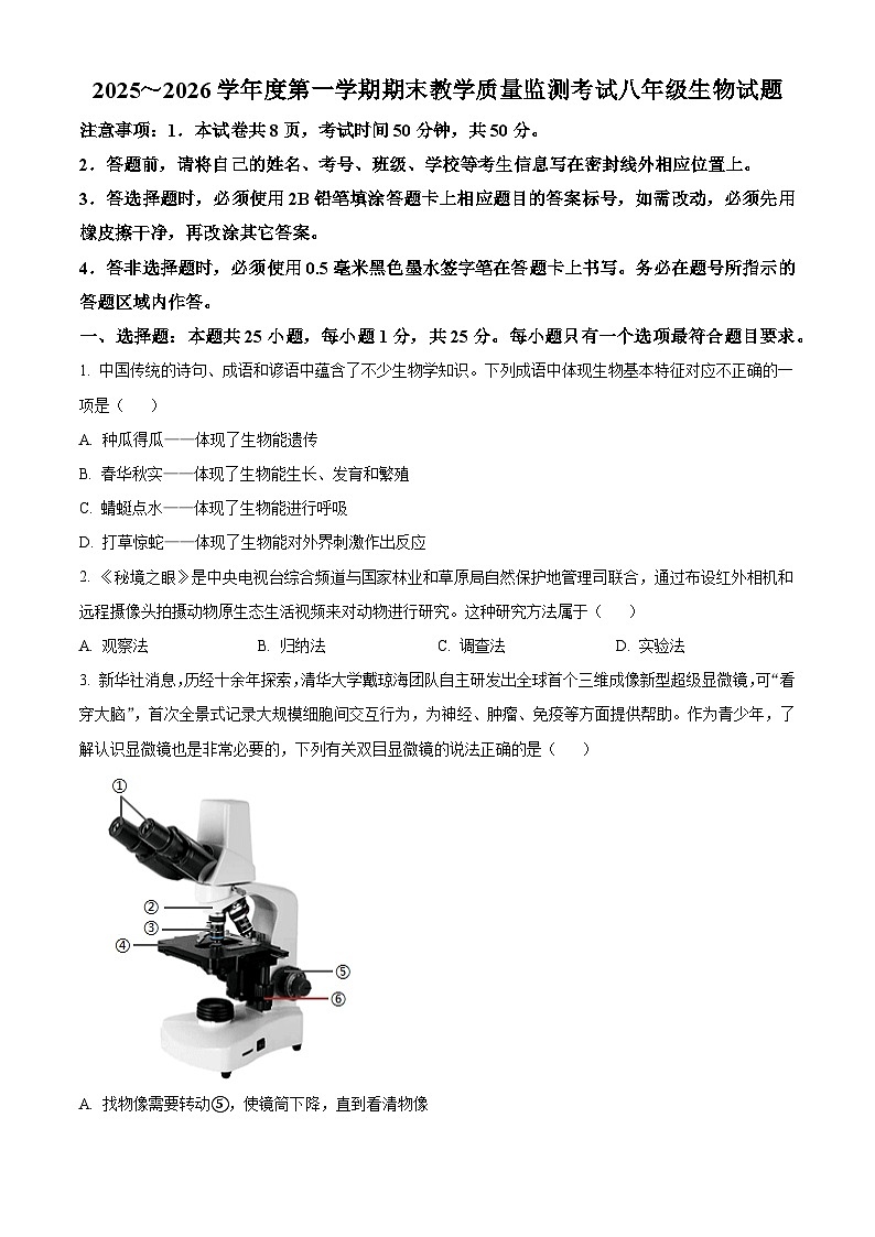 山东济宁市曲阜市2025-2026学年度第一学期期末教学质量监测八年级生物试题（试卷+解析）第1页