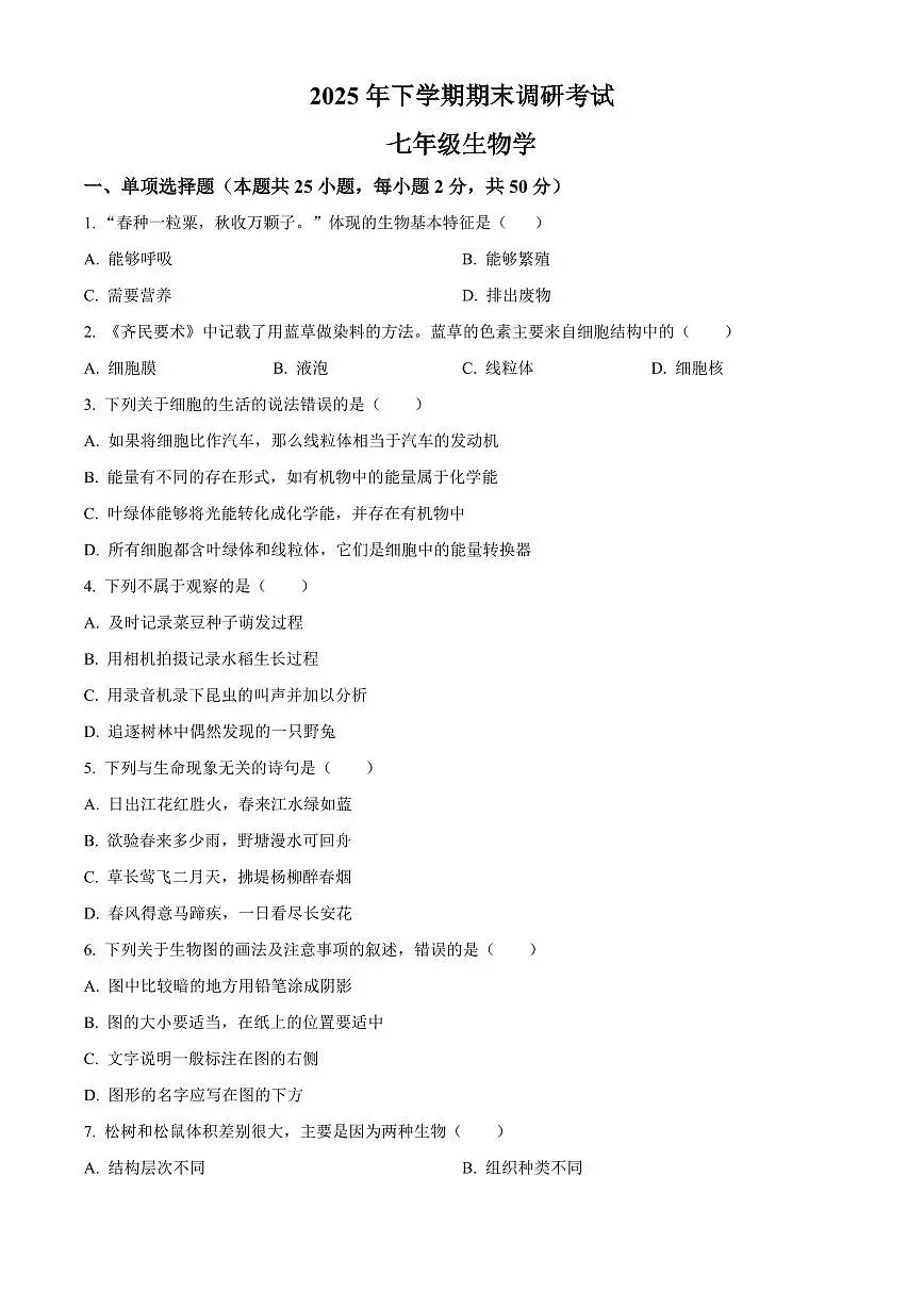湖南省长沙市宁乡市2025-2026学年七年级上学期期末生物学试题（试卷+解析）第1页