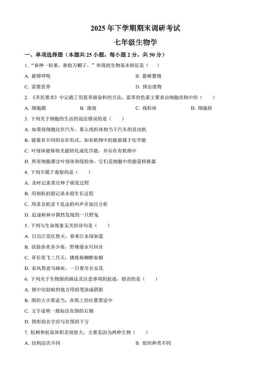 湖南省长沙市宁乡市2025-2026学年七年级上学期期末生物学试题（试卷+解析）第1页