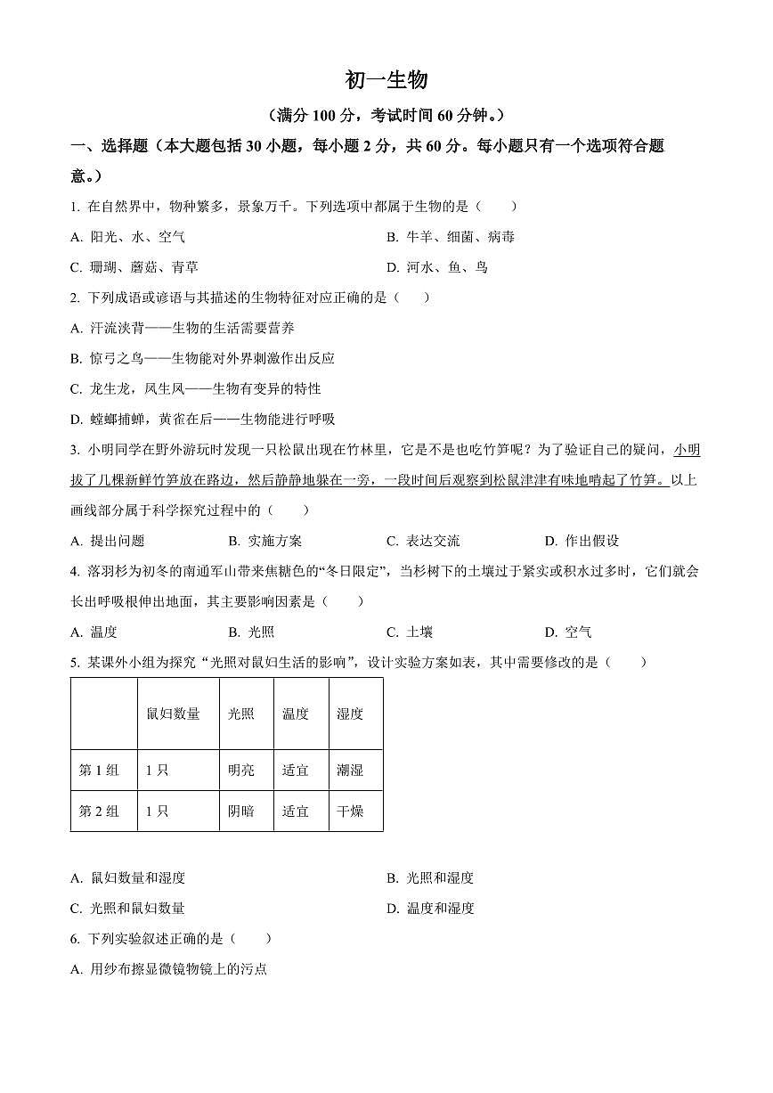 江苏省南通市通州区2025-2026学年七年级上学期期末生物学试题（试卷+解析）第1页