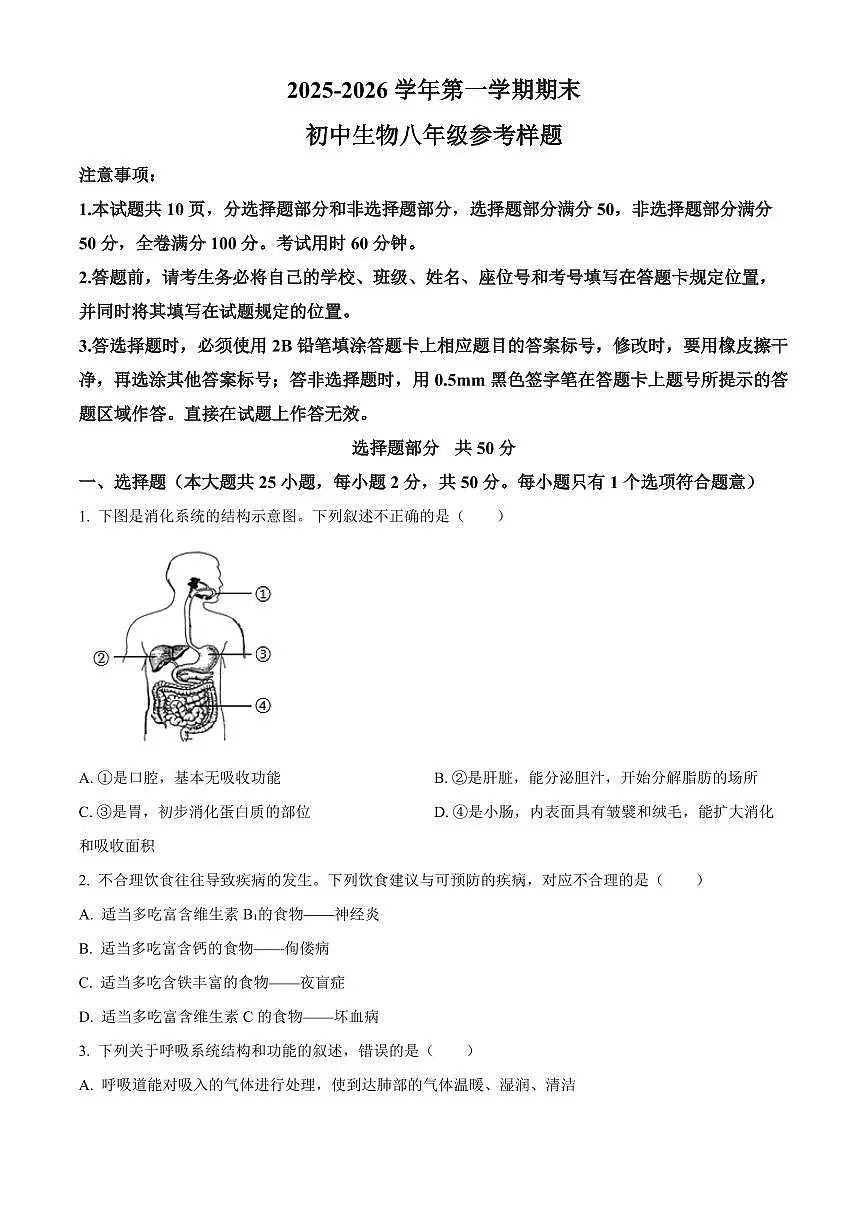 山东济南市历下区2025-2026学年八年级第一学期生物期末试题（试卷+解析）第1页