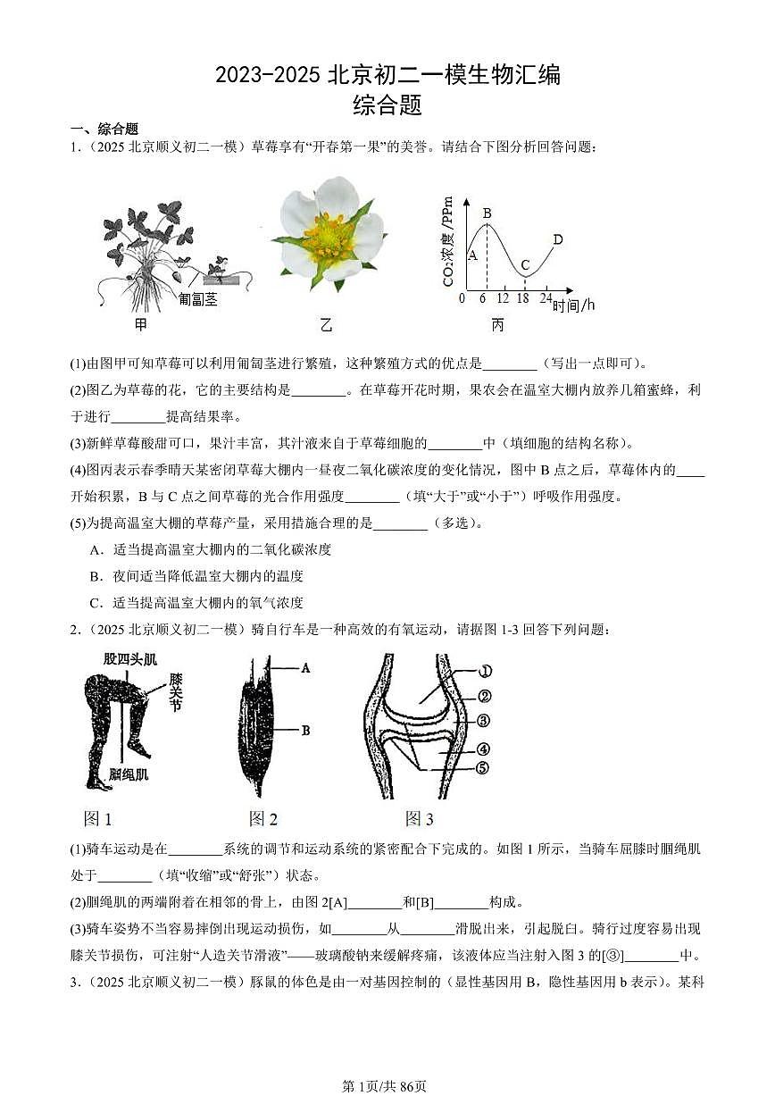2023-2025北京初二一模生物汇编：综合题   有答案第1页