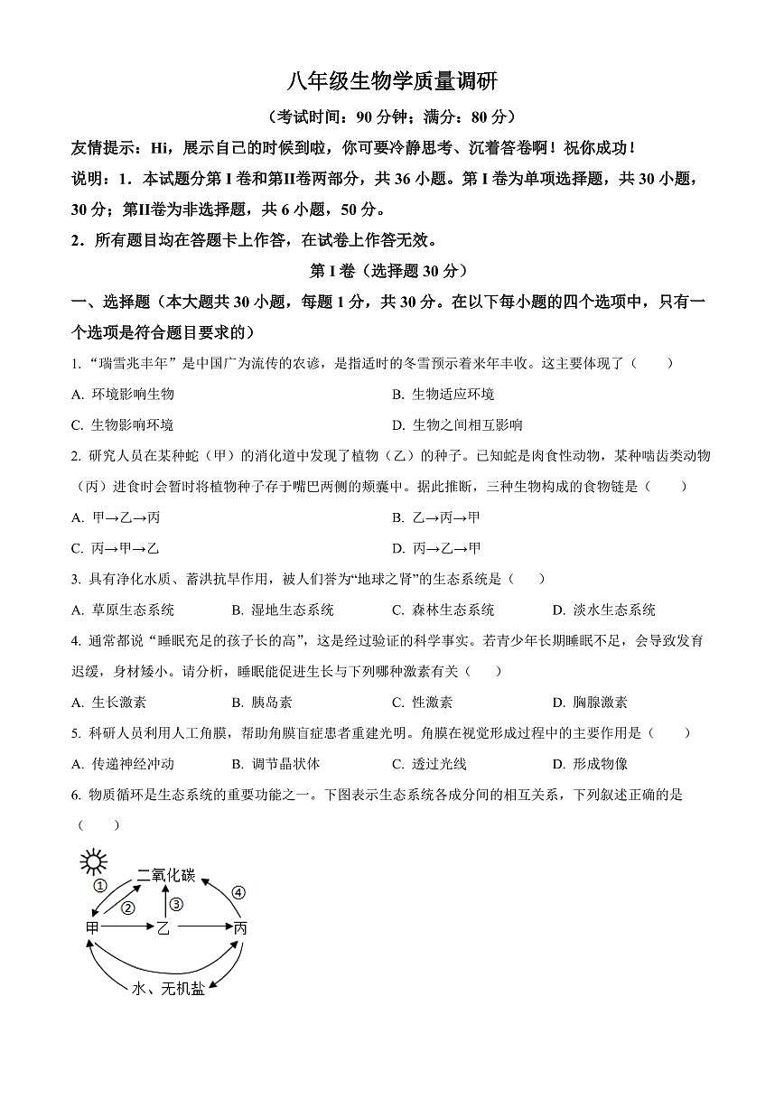 山东省青岛市市北区2025-2026学年八年级上学期期末生物学试题（试卷+解析）第1页