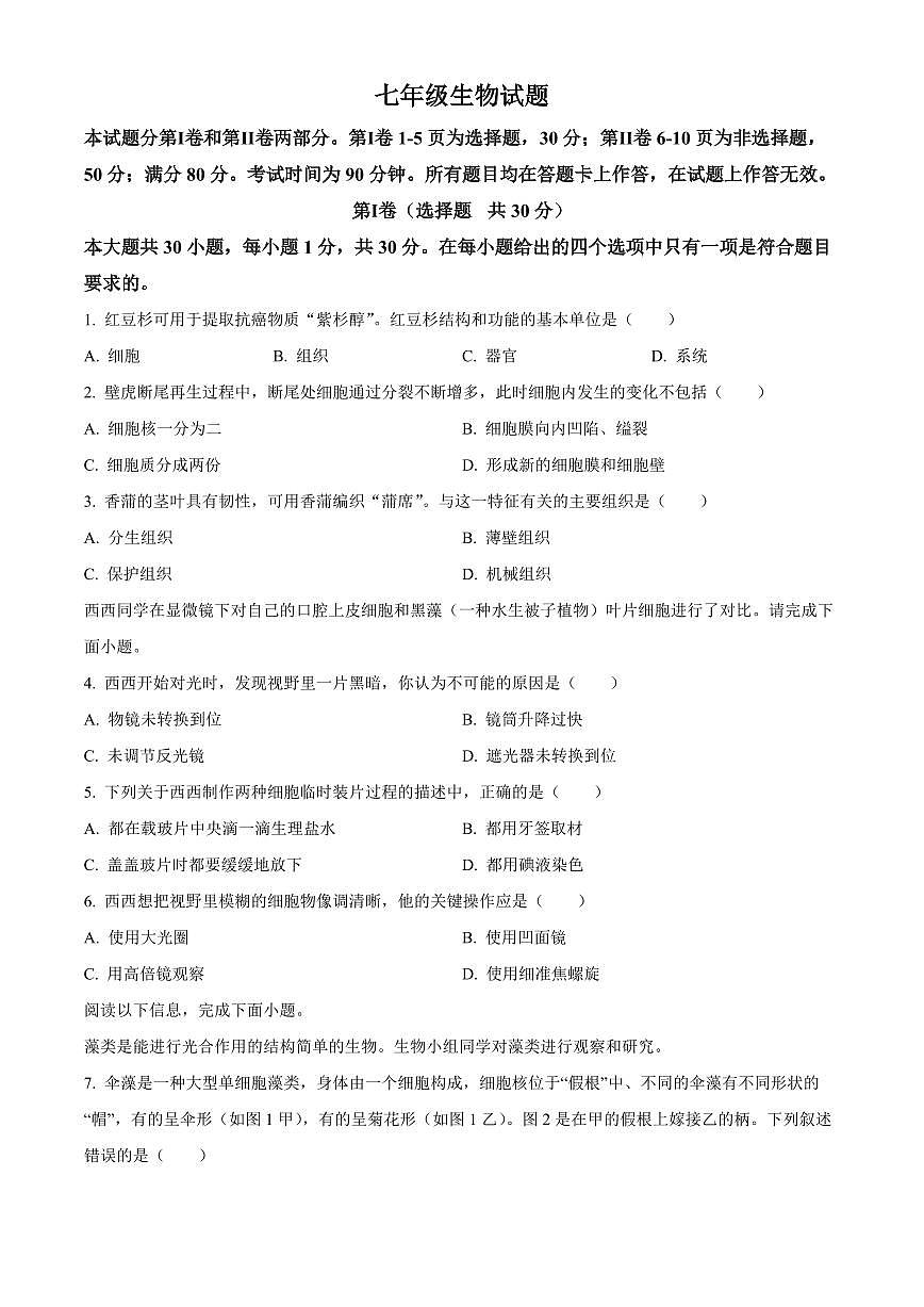山东省青岛市崂山区2025-2026学年七年级上学期期末生物学试题（原卷+解析）第1页