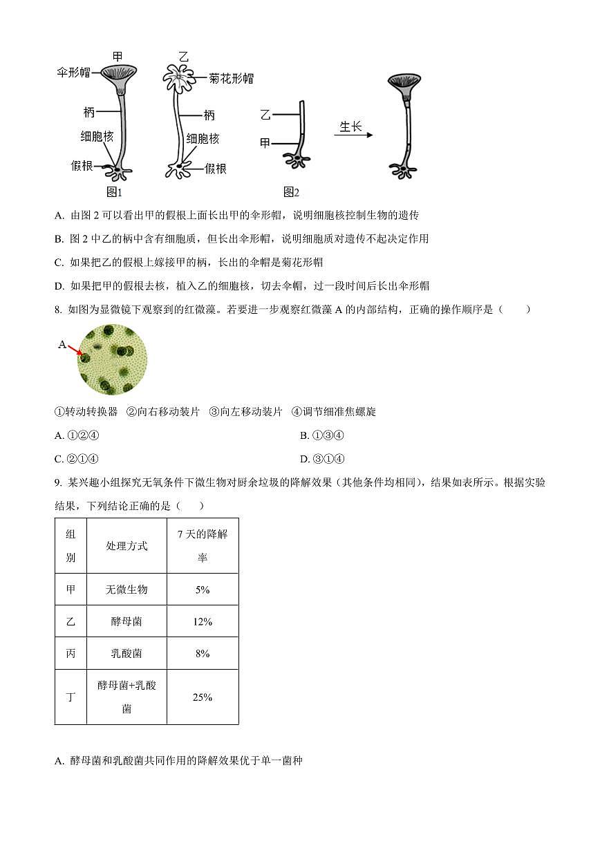 山东省青岛市崂山区2025-2026学年七年级上学期期末生物学试题（原卷+解析）第2页