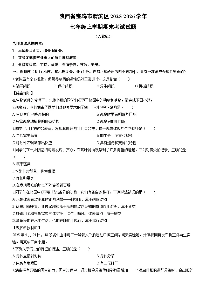 2025-2026学年陕西省宝鸡市渭滨区七年级上学期期末考试生物试卷（学生版）第1页