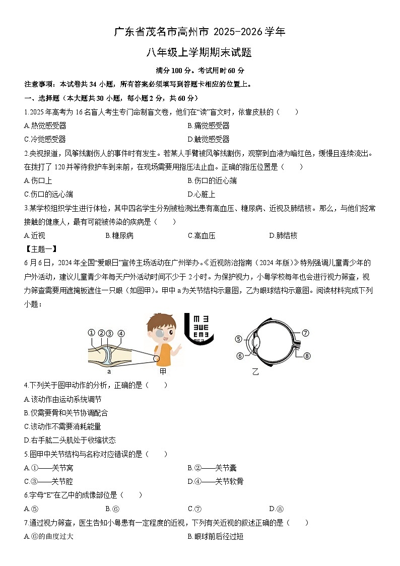 2025-2026学年广东省茂名市高州市八年级上学期期末生物试卷（学生版）第1页