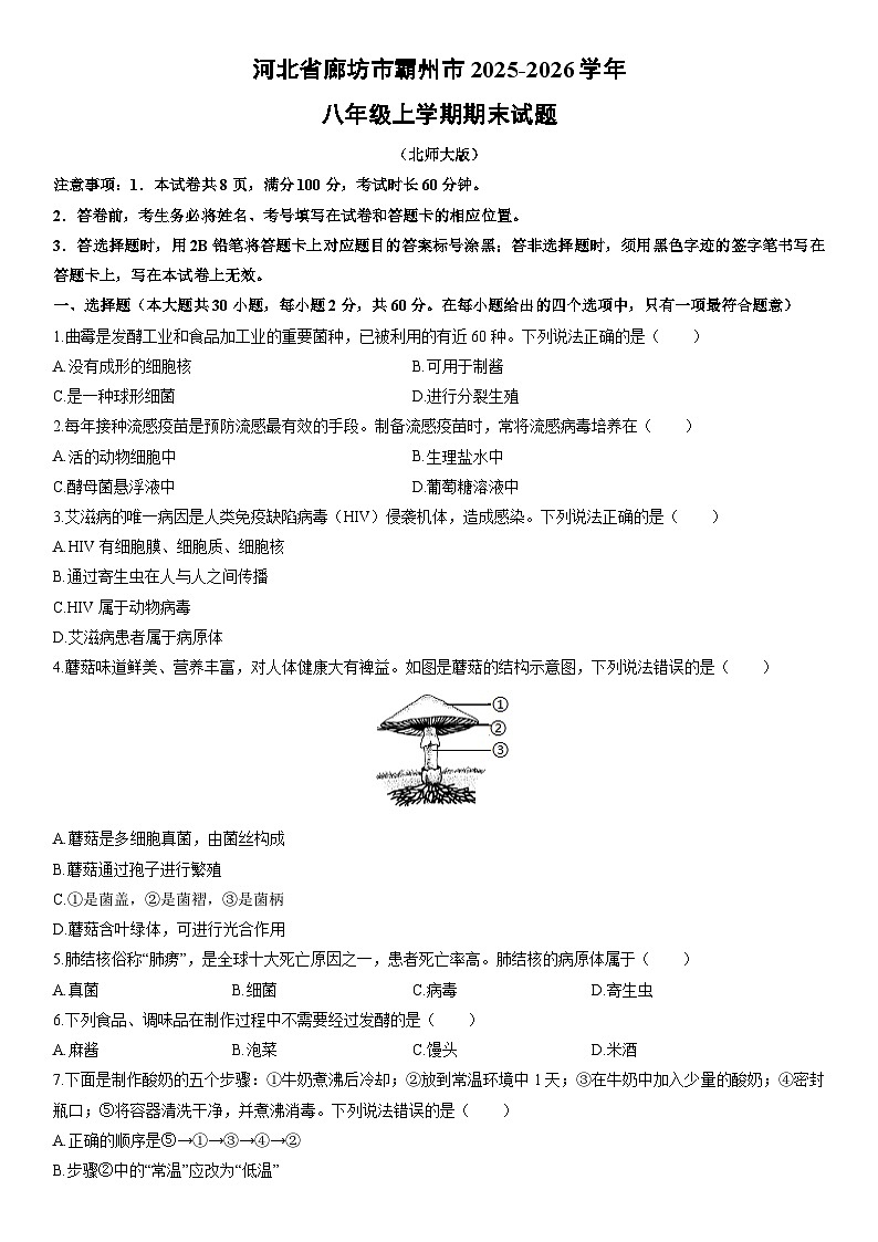 2025-2026学年河北省廊坊市霸州市八年级上学期期末生物试卷（学生版）第1页