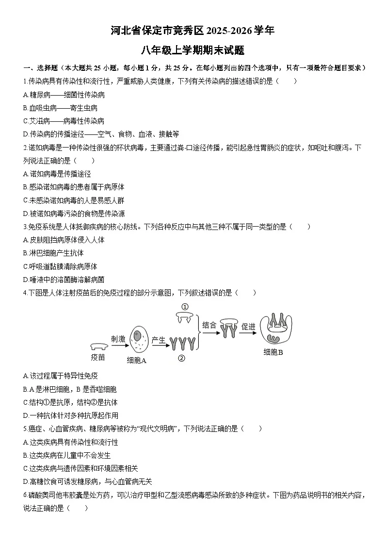 2025-2026学年河北省保定市竞秀区八年级上学期期末生物试卷（学生版）第1页