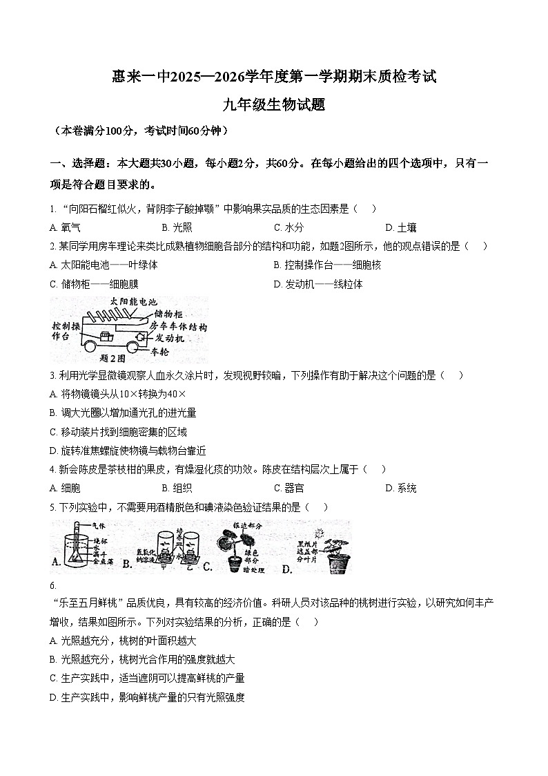 广东省揭阳市惠来县第一中学2025_2026学年九年级上学期1月期末生物试题(文字版含答案)第1页