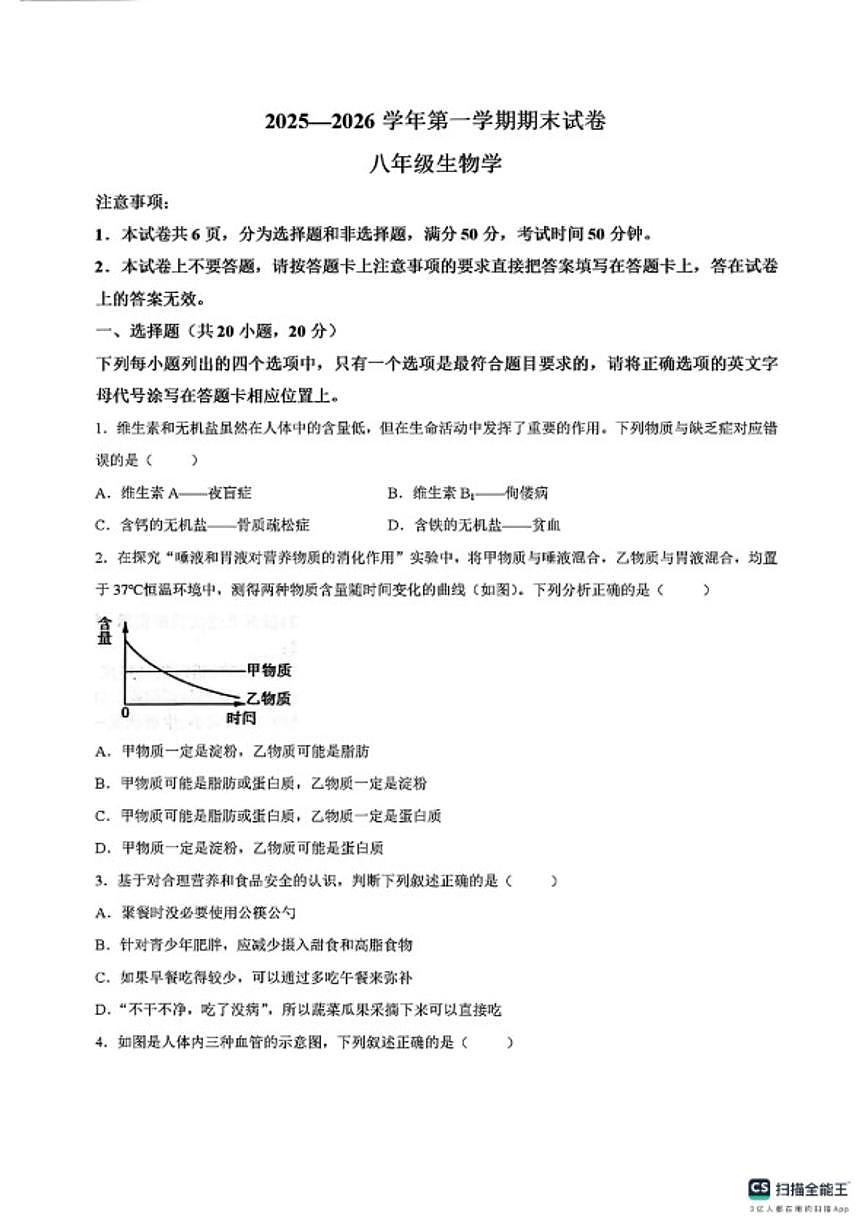 2025-2026学年第一学期期末八年级生物学试卷（含答案）第1页