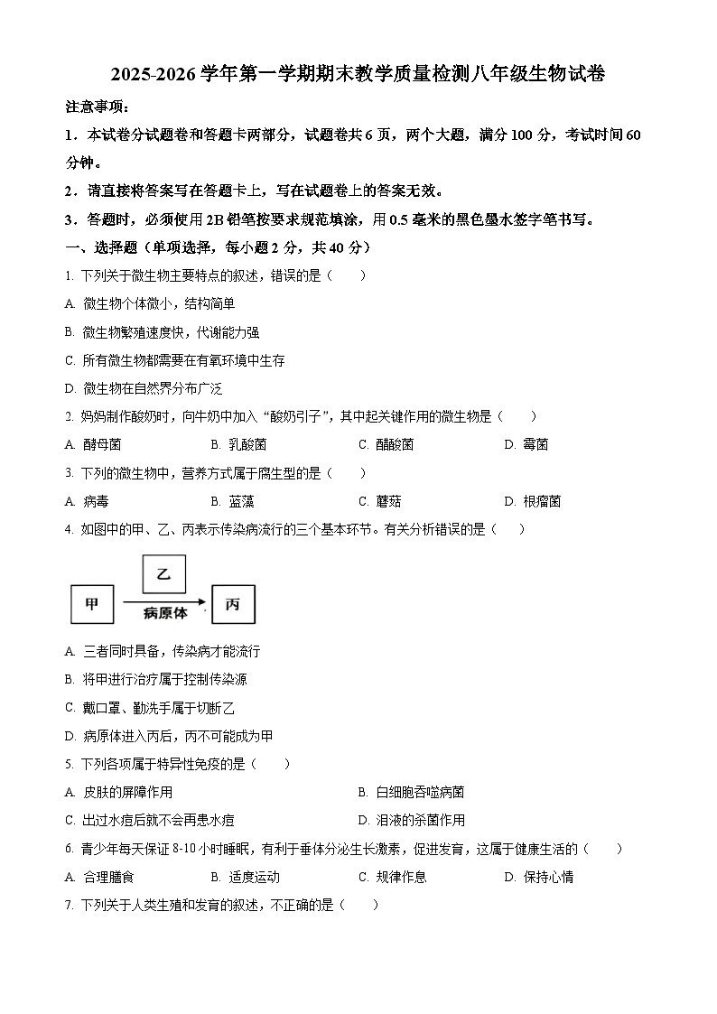 河南安阳市殷都区2025-2026学年第一学期期末教学质量检测八年级生物试卷（试卷+解析）第1页