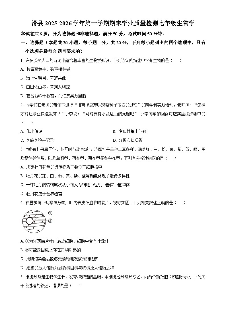 河南安阳市滑县2025-2026学年第一学期期末学业质量检测七年级生物学试题（试卷+解析）第1页