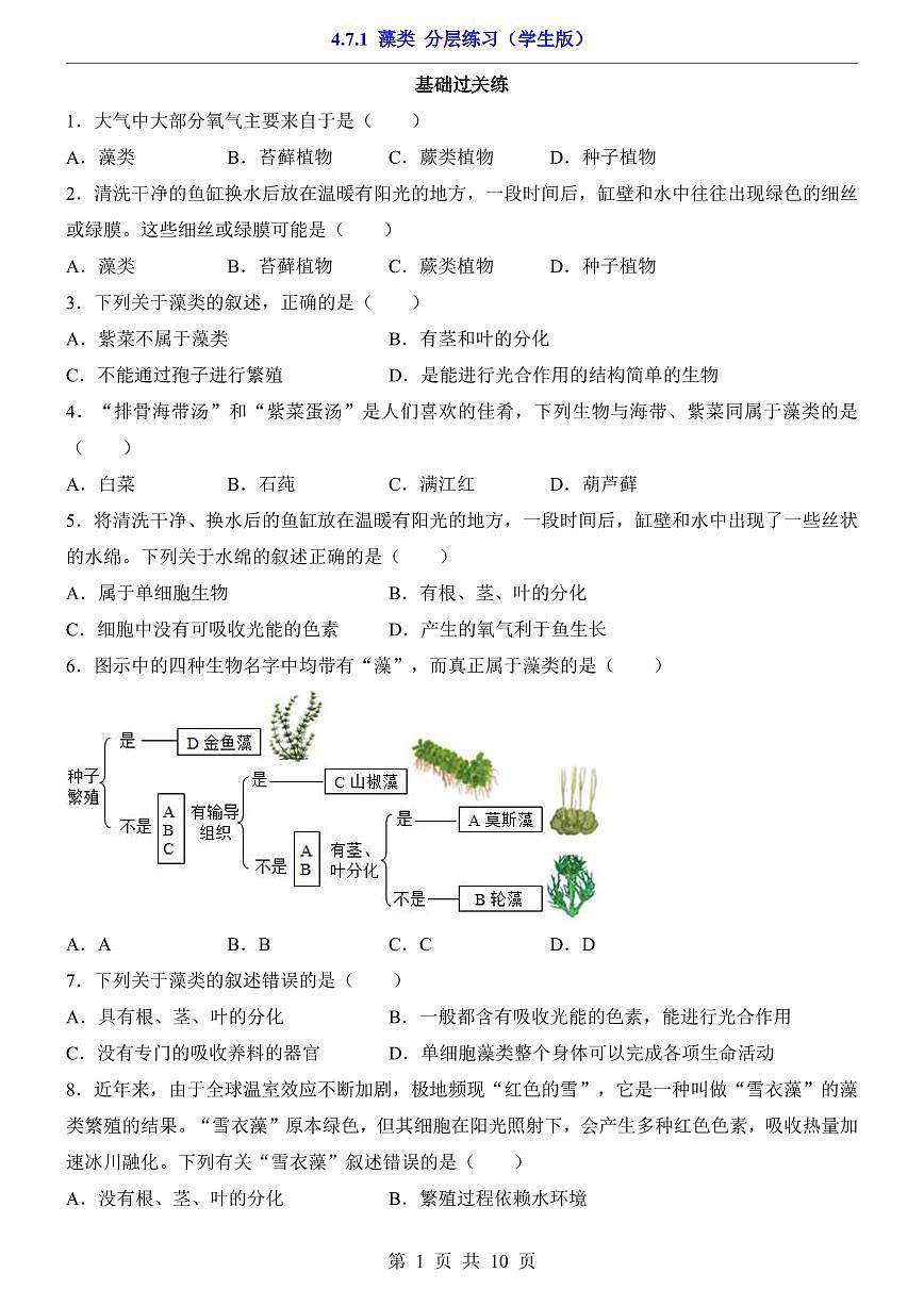 2024版苏科版七年级下册生物一课一练4.7.1 藻类（含答案解析）第1页