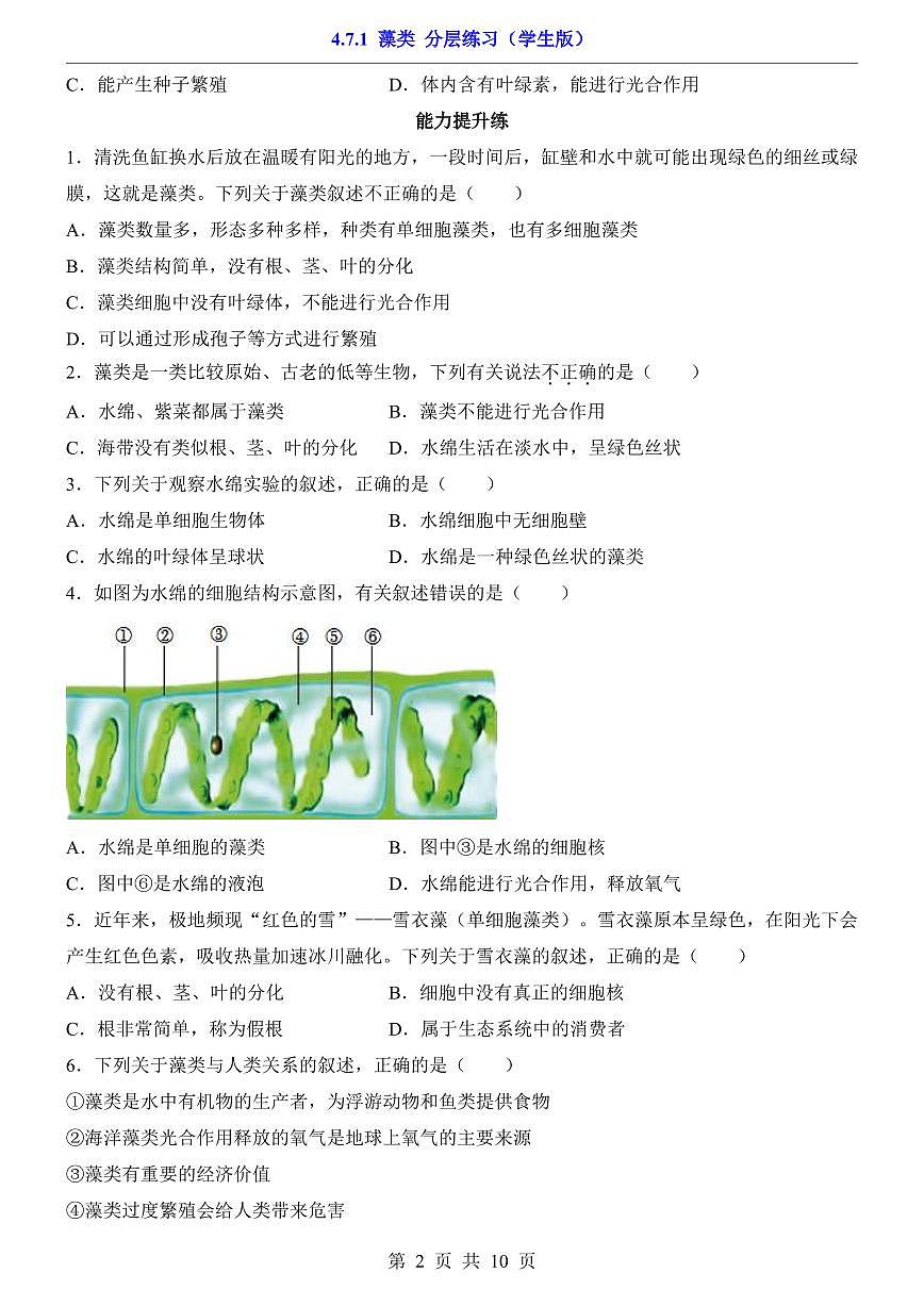 2024版苏科版七年级下册生物一课一练4.7.1 藻类（含答案解析）第2页