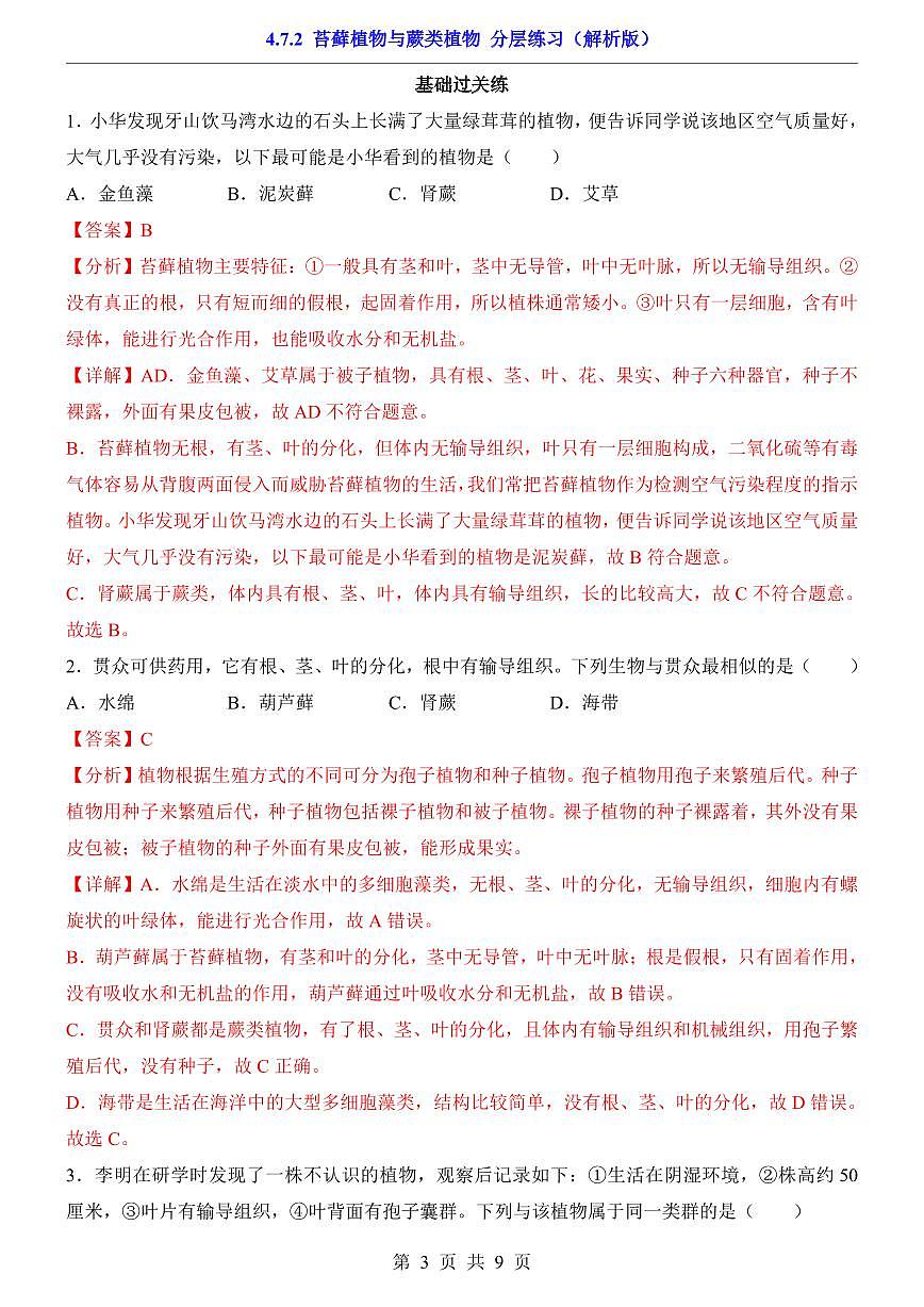 2024版苏科版七年级下册生物一课一练4.7.2 苔藓植物与蕨类植物（含答案解析）第3页