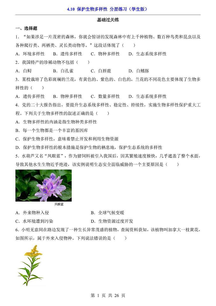 2024版苏科版七年级下册生物一课一练4.10 保护生物多样性（含答案解析）第1页