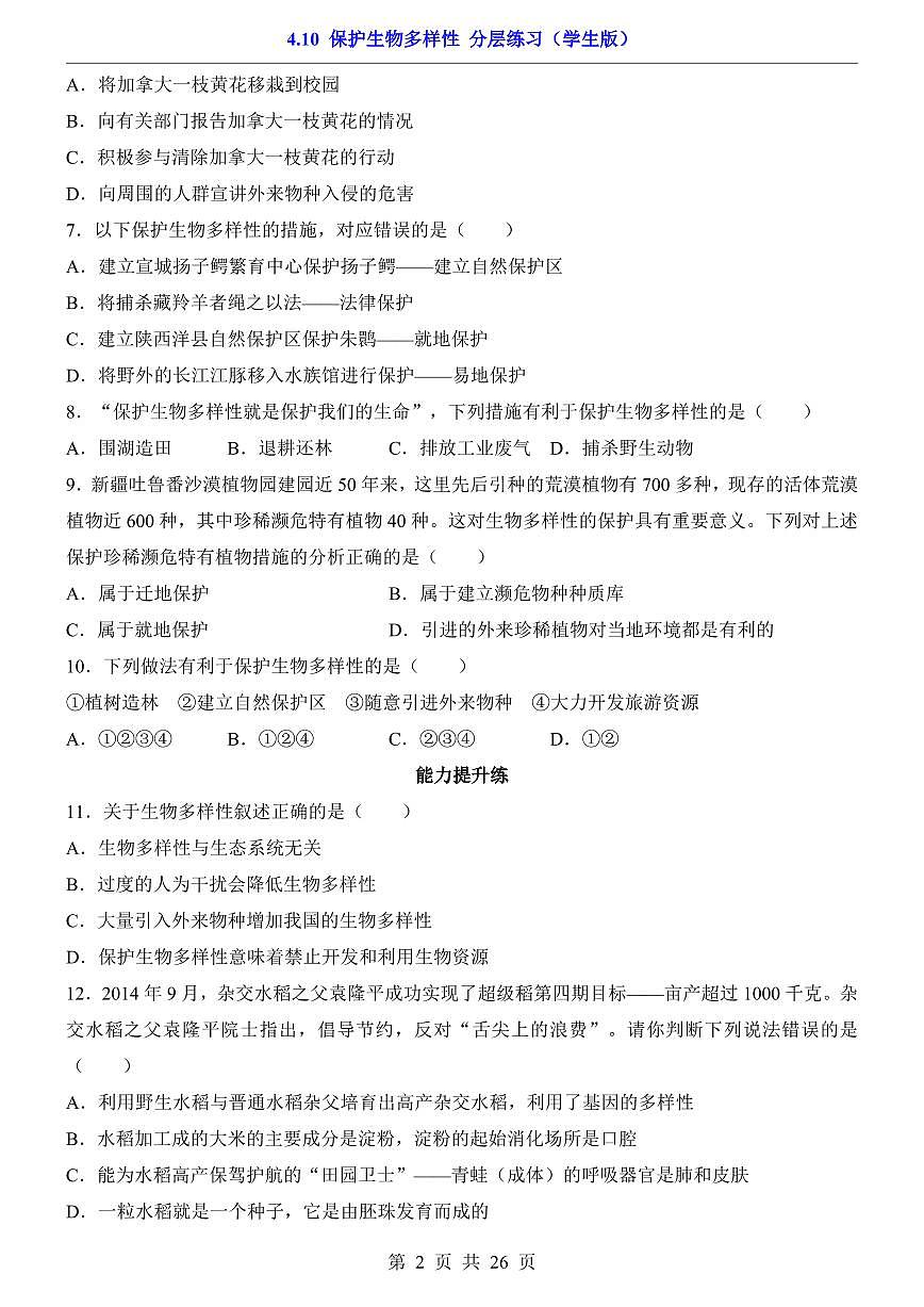 2024版苏科版七年级下册生物一课一练4.10 保护生物多样性（含答案解析）第2页