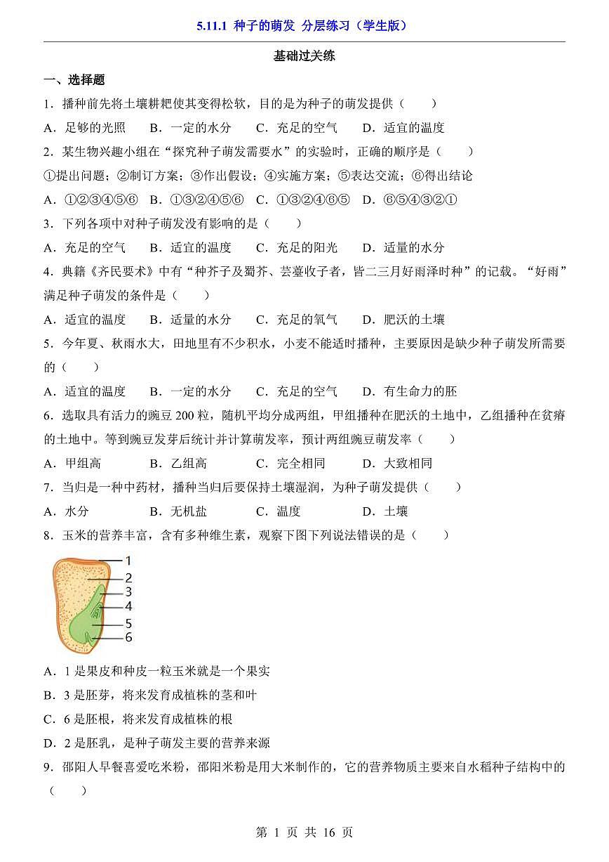 2024版苏科版七年级下册生物一课一练5.11.1 种子的萌发（含答案解析）第1页