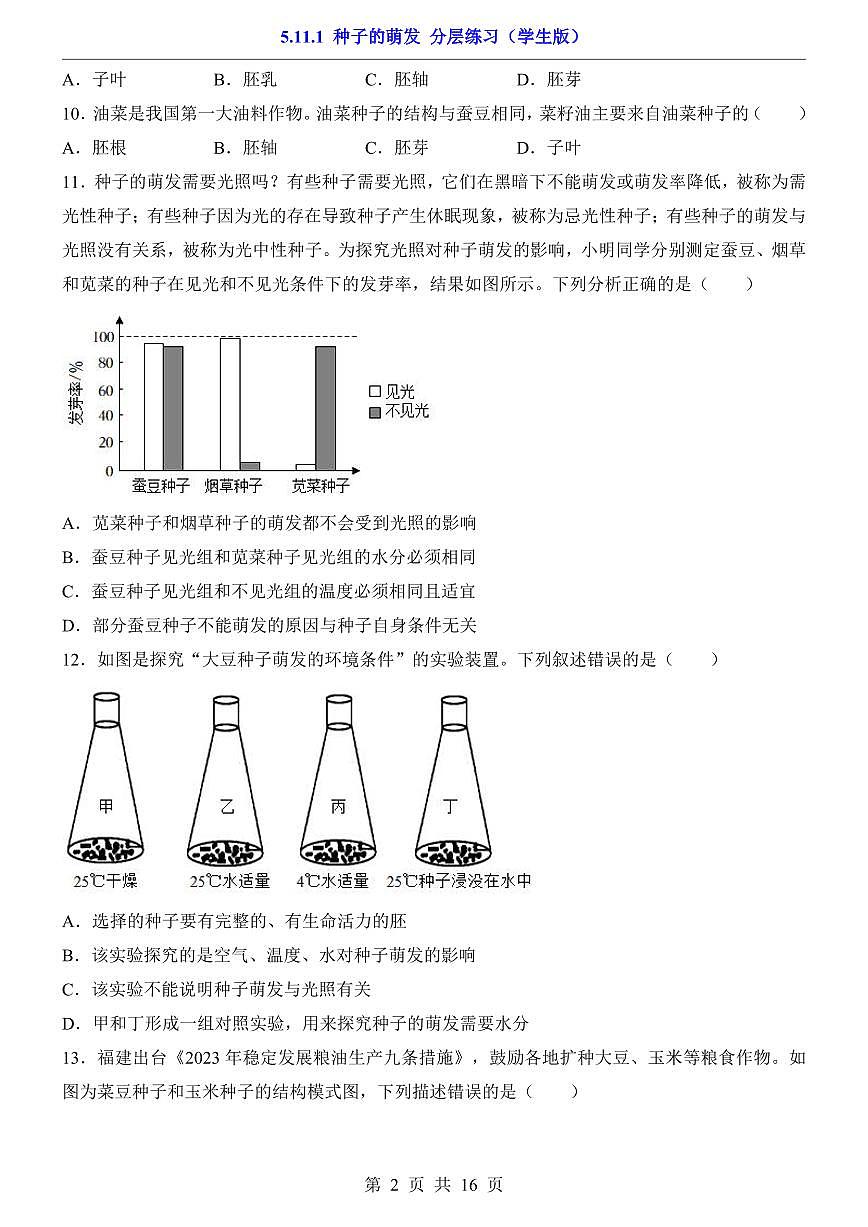 2024版苏科版七年级下册生物一课一练5.11.1 种子的萌发（含答案解析）第2页