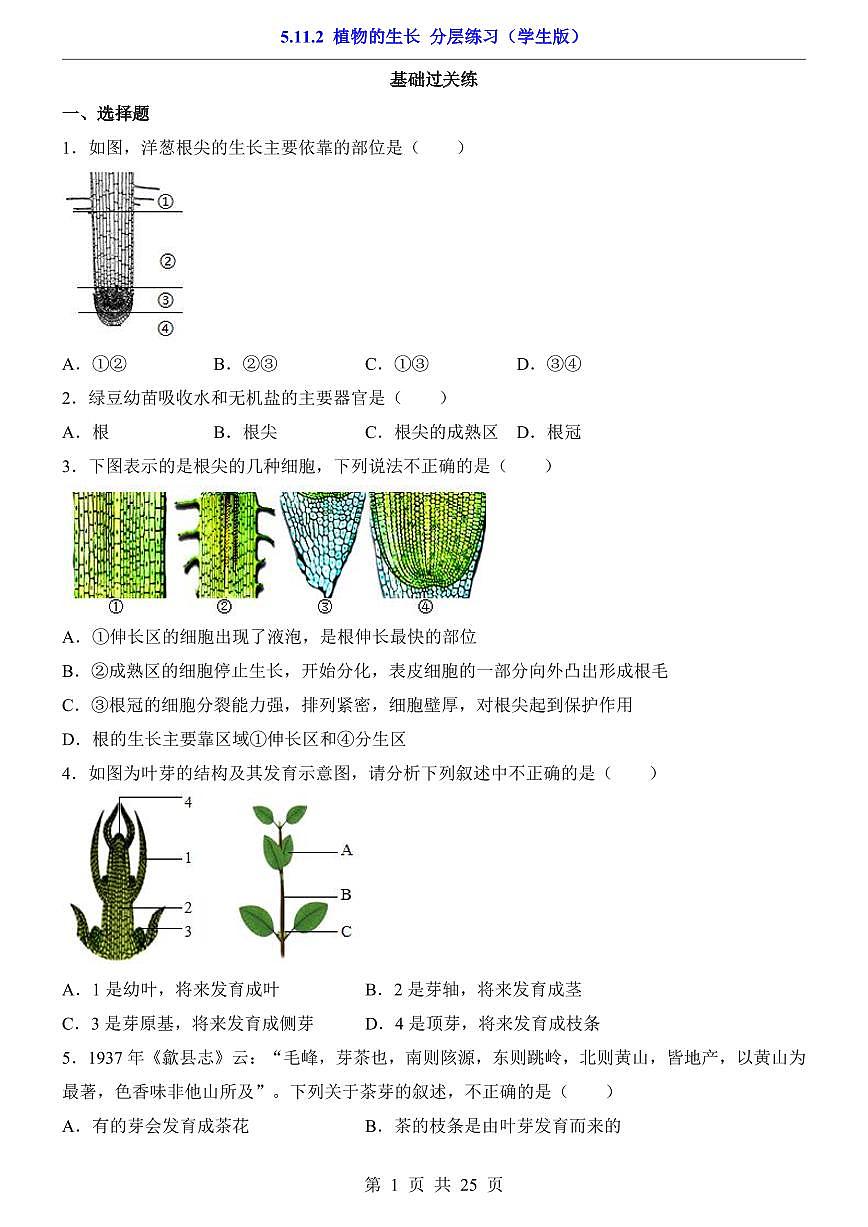 2024版苏科版七年级下册生物一课一练5.11.2 植物的生长（含答案解析）第1页