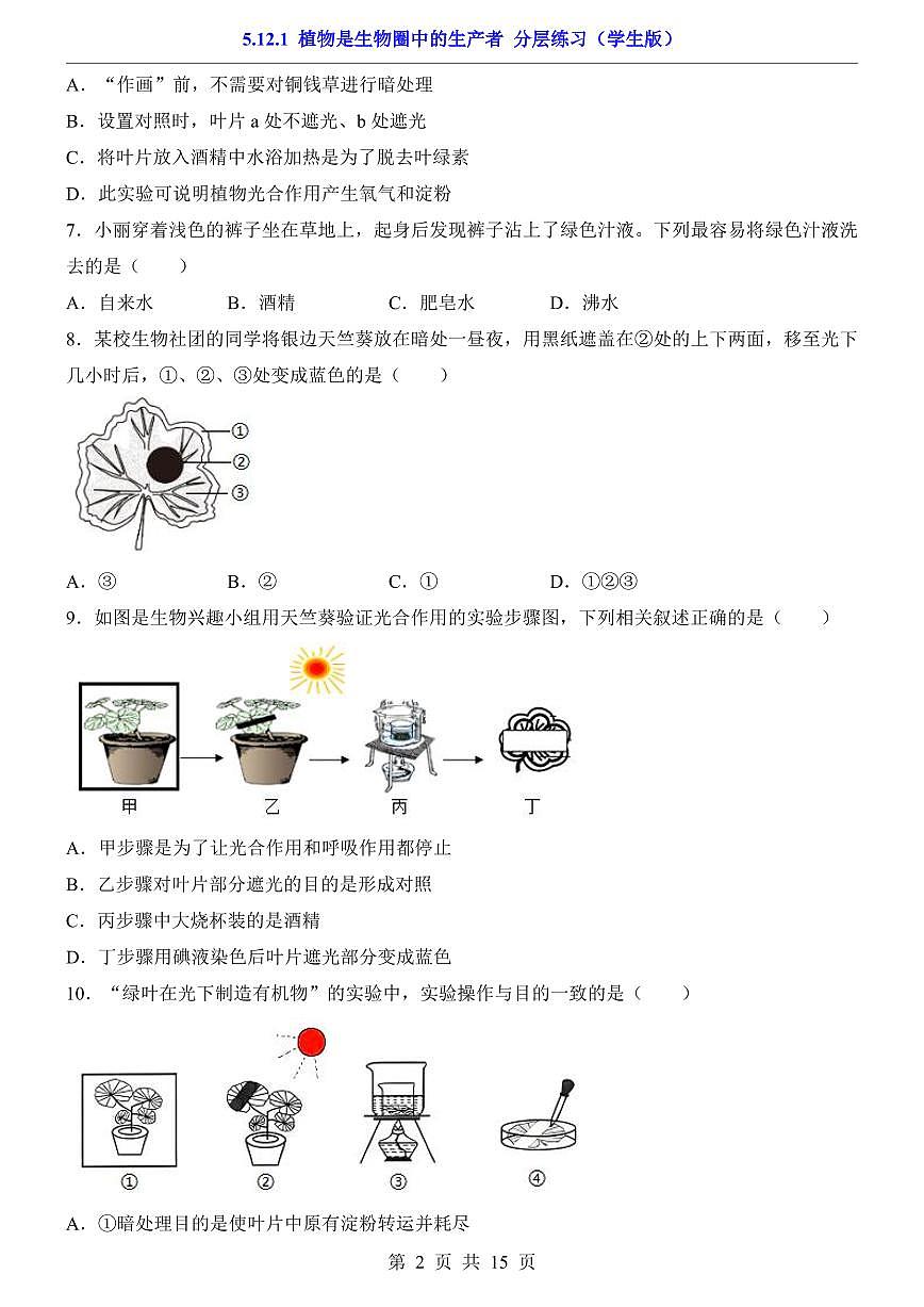 2024版苏科版七年级下册生物一课一练5.12.1 植物是生物圈中的生产者（含答案解析）第2页