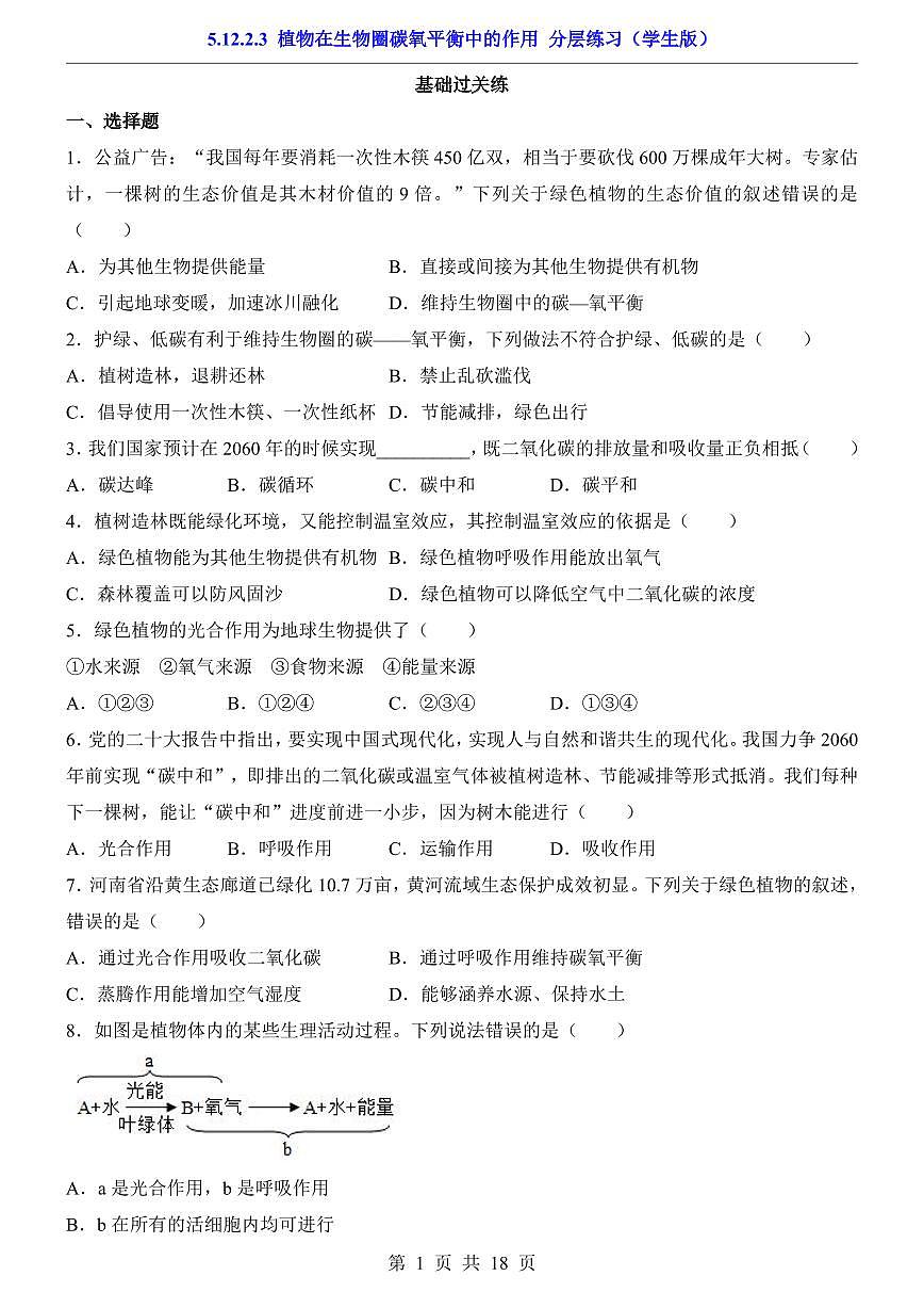 2024版苏科版七年级下册生物一课一练5.12.2.3 植物在生物圈碳氧平衡中的作用（含答案解析）第1页