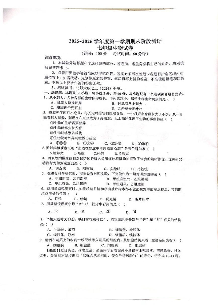 2025-2026学年广东省湛江市雷州市乌石中学度第一学期期末阶段测评七年级生物试卷（含答案） (1)第1页