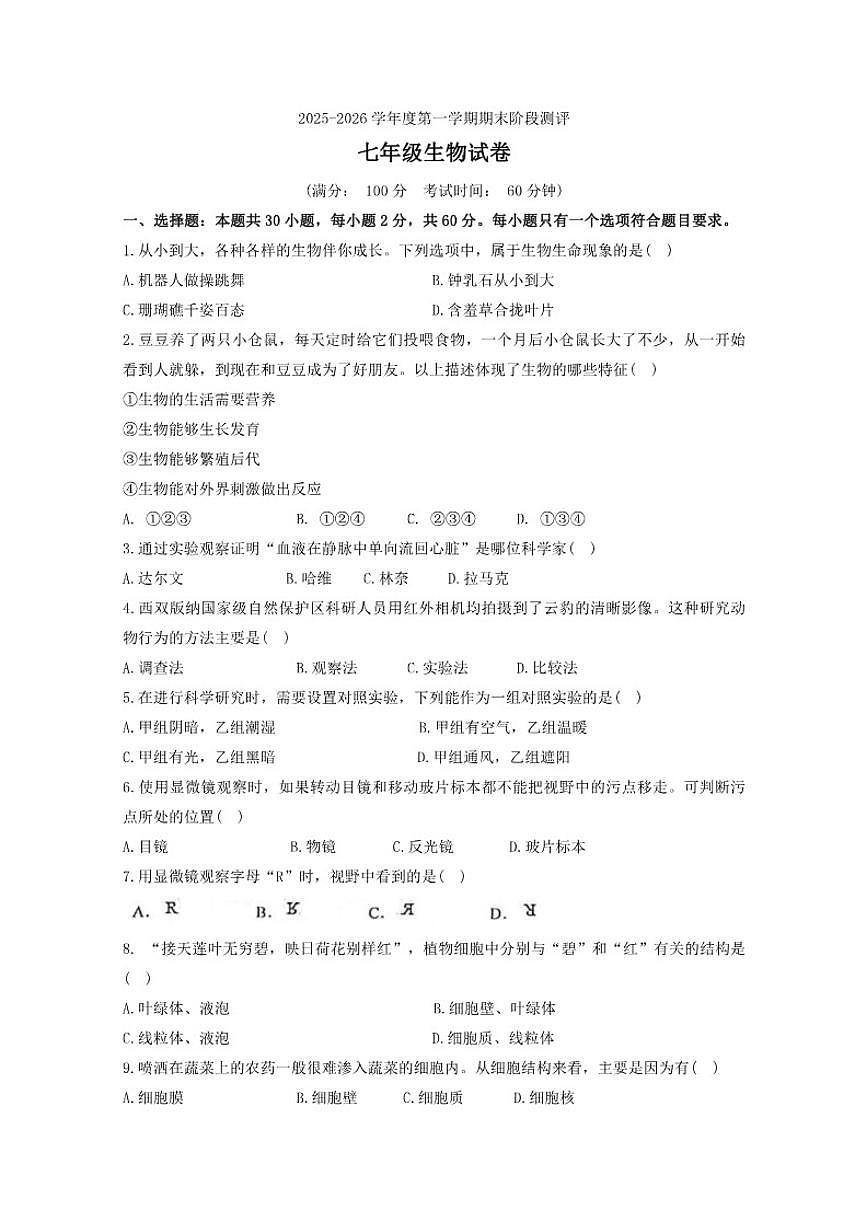 2025-2026学年广东省湛江市雷州市乌石中学度第一学期期末阶段测评七年级生物试卷（含答案）第1页