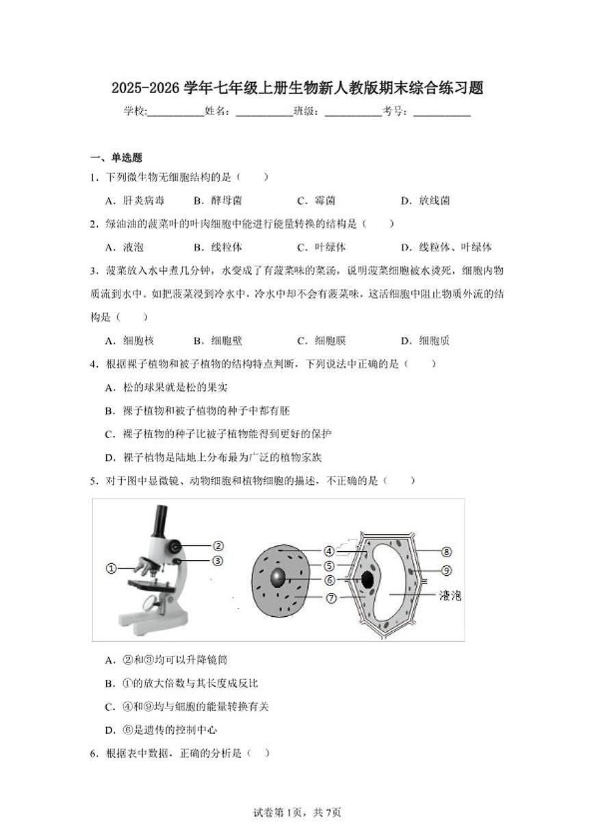 2025-2026学年七年级上册生物新人教版期末综合练习题（含答案）第1页