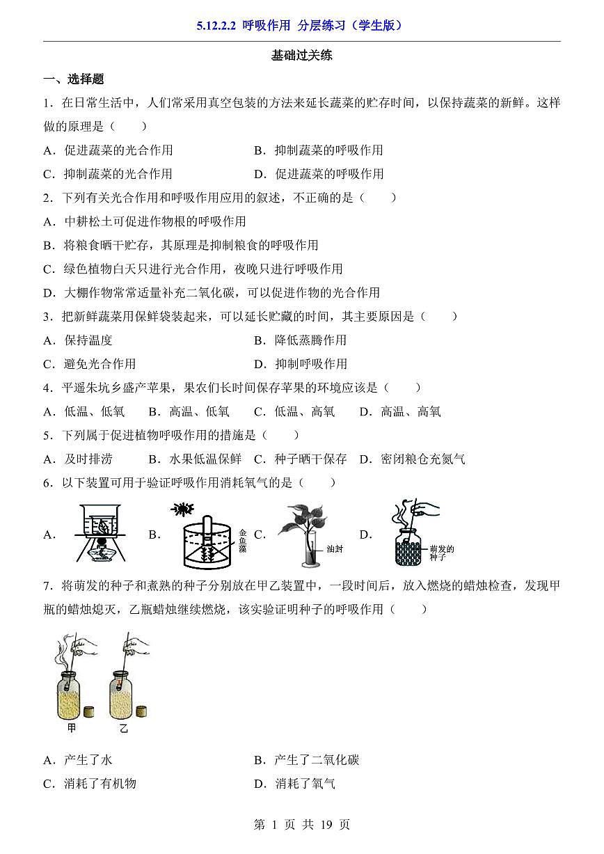 2024版苏科版七年级下册生物一课一练5.12.2.2 植物的生长（含答案解析）第1页