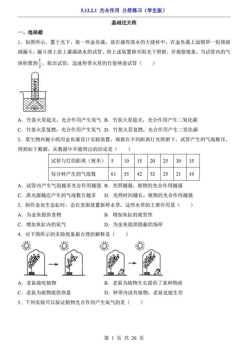 2024版苏科版七年级下册生物一课一练5.12.2.1 光合作用（含答案解析）第1页