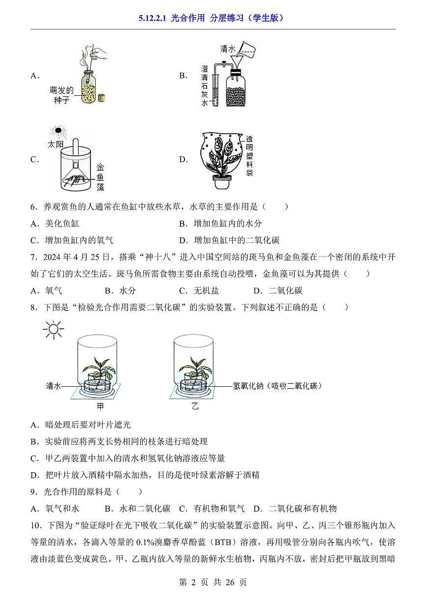 2024版苏科版七年级下册生物一课一练5.12.2.1 光合作用（含答案解析）第2页
