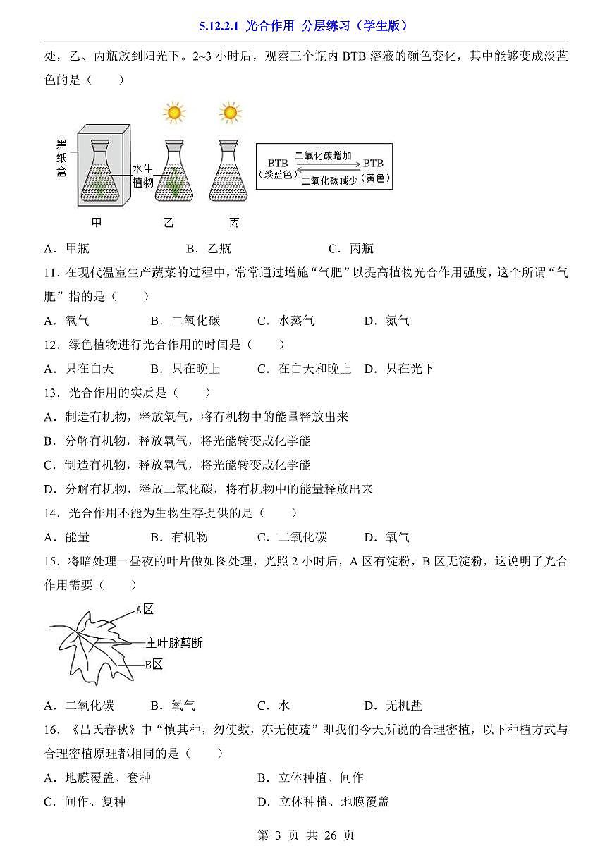 2024版苏科版七年级下册生物一课一练5.12.2.1 光合作用（含答案解析）第3页