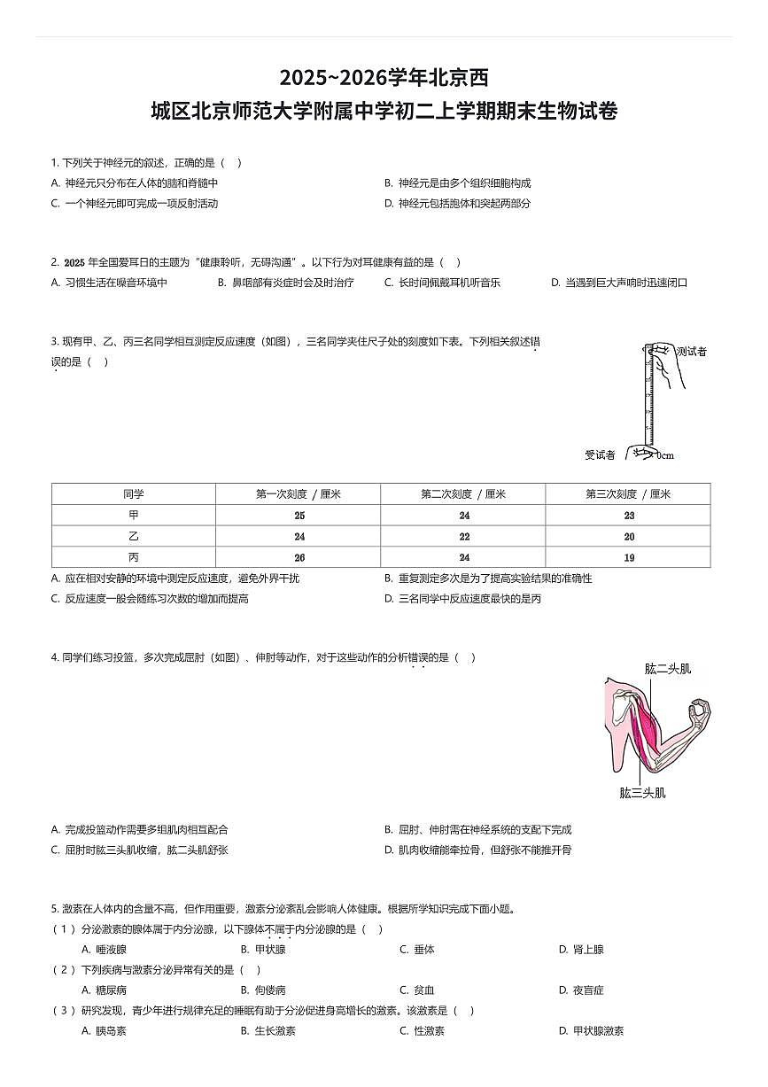 2025~2026学年北京西城区北京师范大学附属中学初二上学期期末生物试卷（有答案解析）第1页