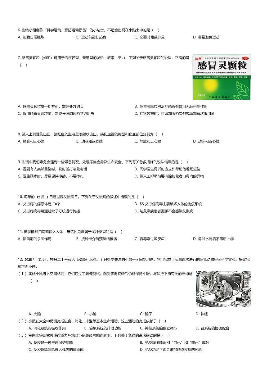 2025~2026学年北京西城区北京师范大学附属中学初二上学期期末生物试卷（有答案解析）第2页