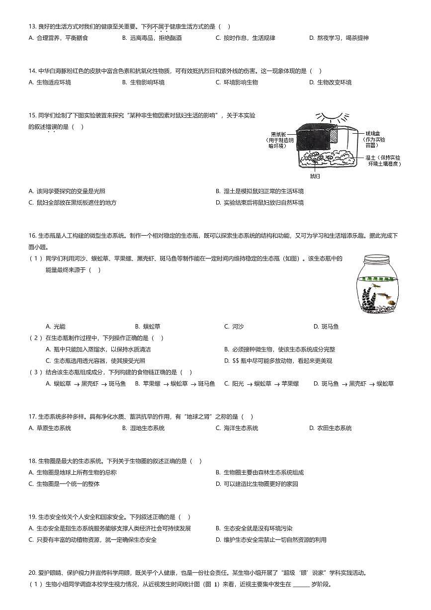 2025~2026学年北京西城区北京师范大学附属中学初二上学期期末生物试卷（有答案解析）第3页