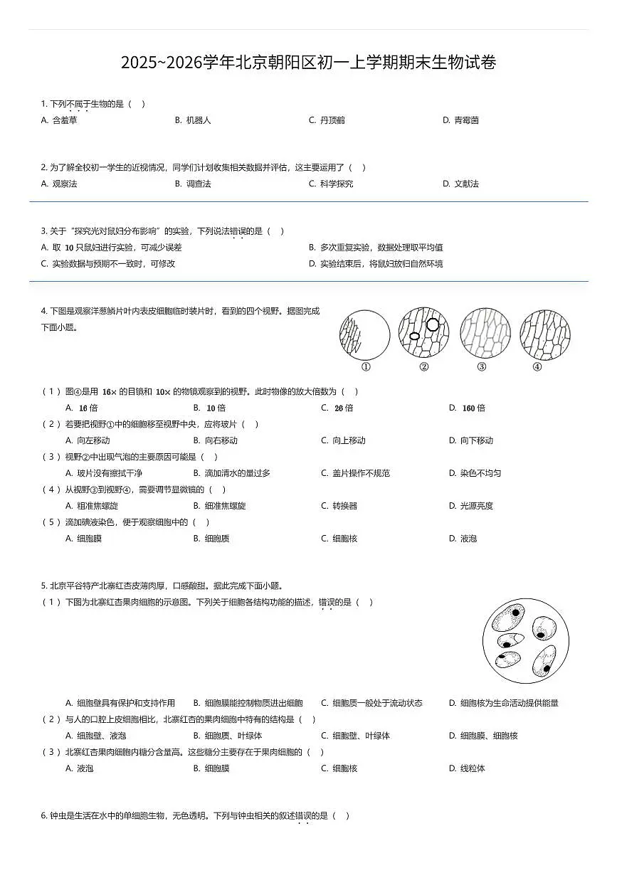 2025~2026学年北京朝阳区初一上学期期末生物试卷（有答案解析）第1页