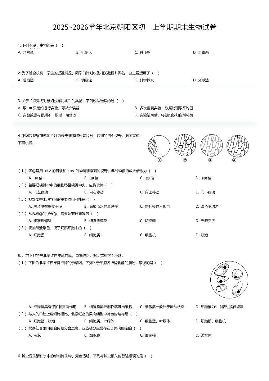 2025~2026学年北京朝阳区初一上学期期末生物试卷（有答案解析）第1页