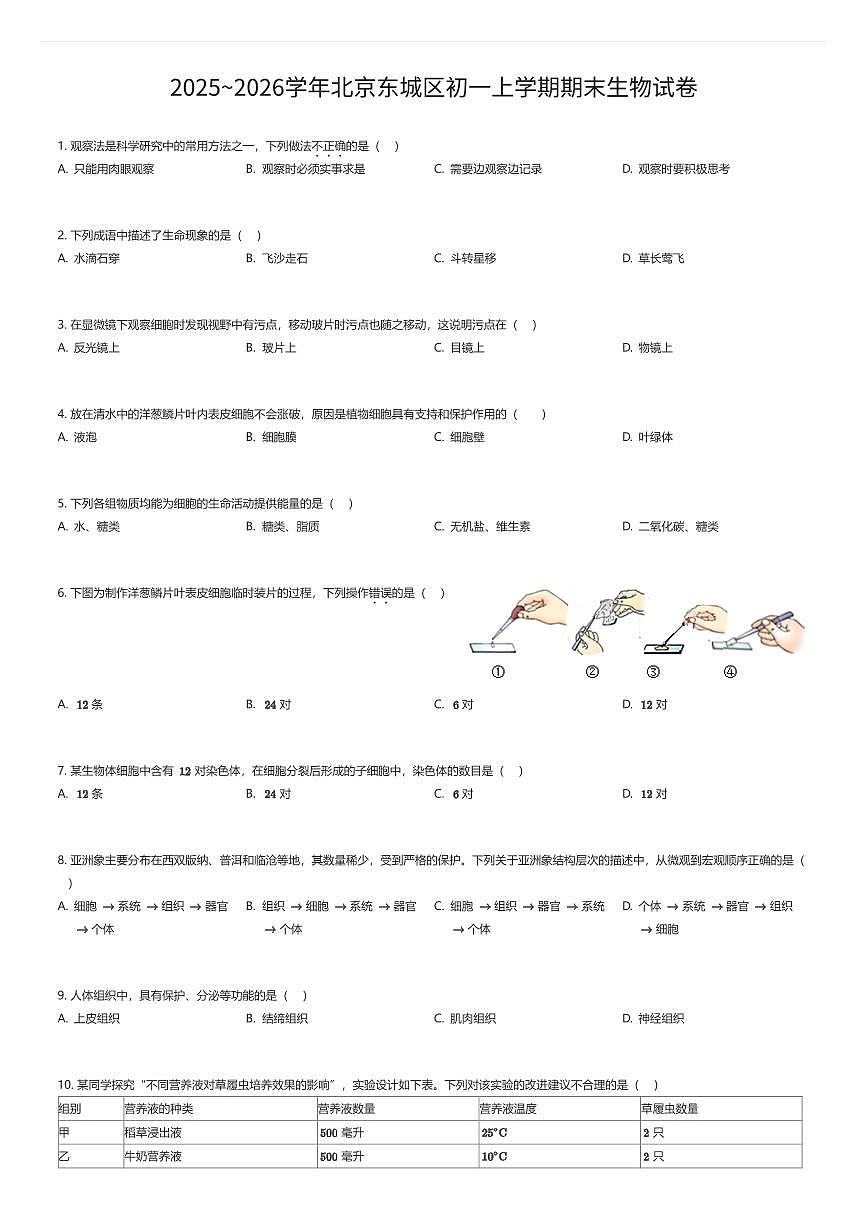 2025~2026学年北京东城区初一上学期期末生物试卷（有答案解析）第1页