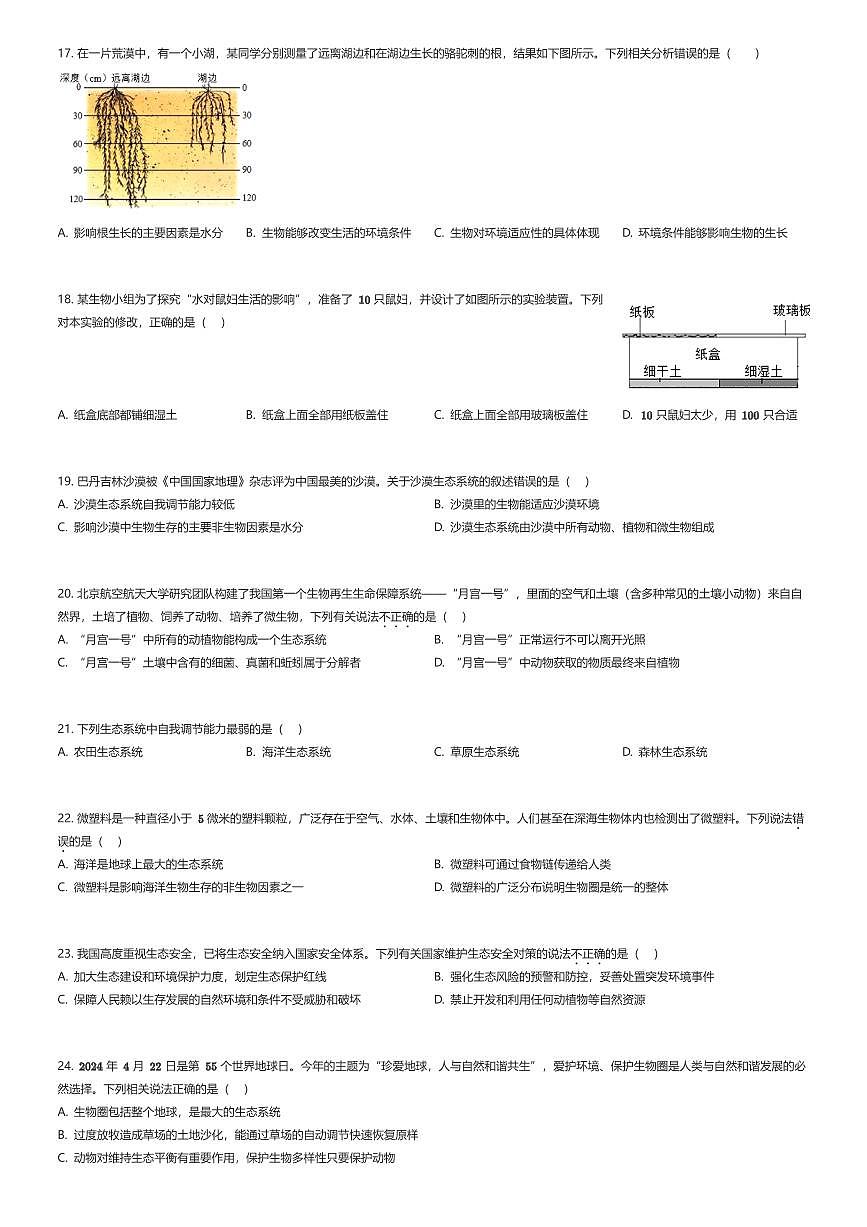 2025~2026学年北京海淀区初二上学期期末生物试卷（有答案解析）第3页