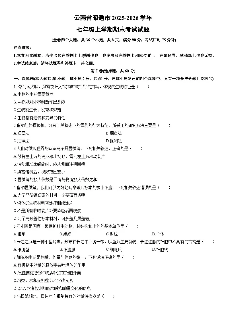 2025-2026学年云南省昭通市七年级上学期期末考试生物试卷（学生版）第1页