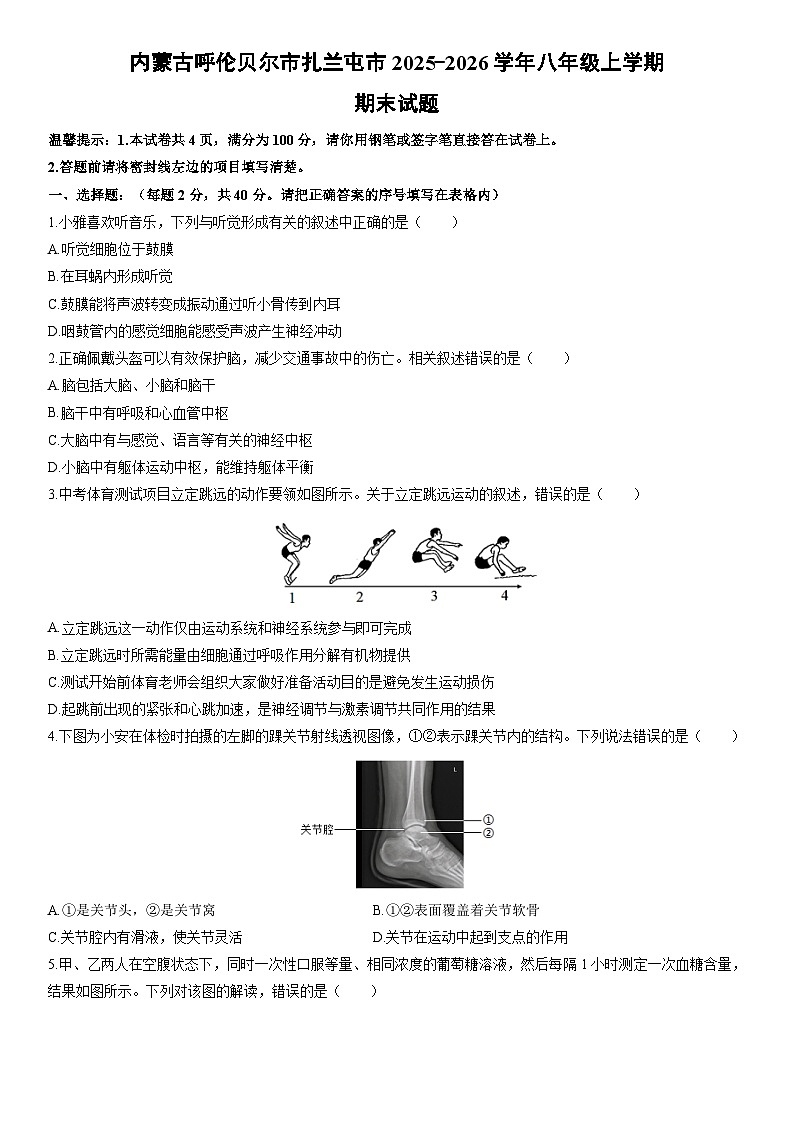 2025-2026学年内蒙古呼伦贝尔市扎兰屯市八年级上学期期末生物试卷（学生版）第1页
