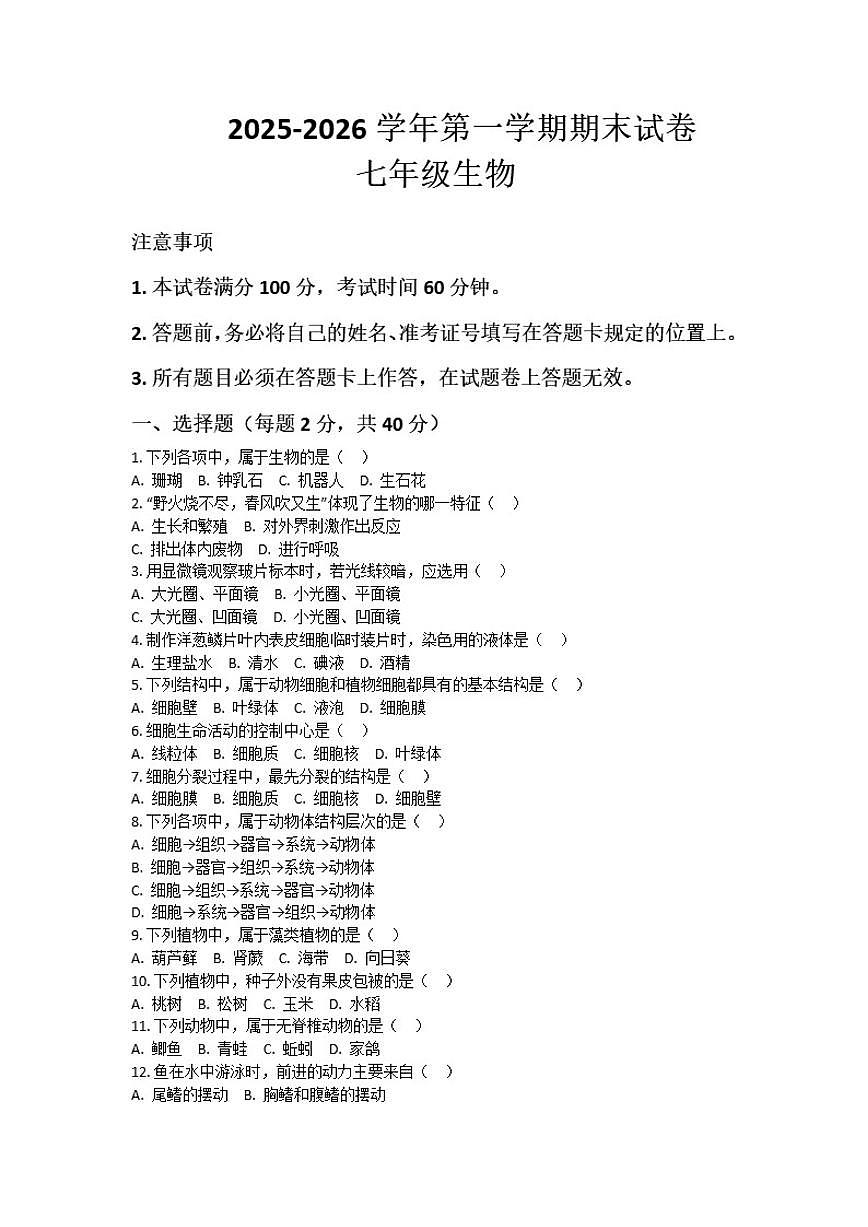2025-2026学年河南省许昌市鄢陵县两校联考七年级上册生物期末试卷（含答案）第1页