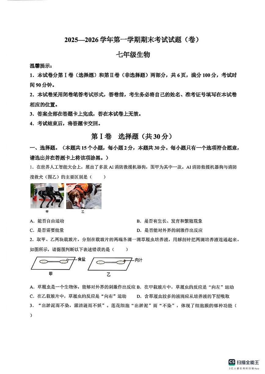 2025-2026学年山西省阳泉市平定县第一学期期末考试（卷）七年级生物试题（含答案）第1页