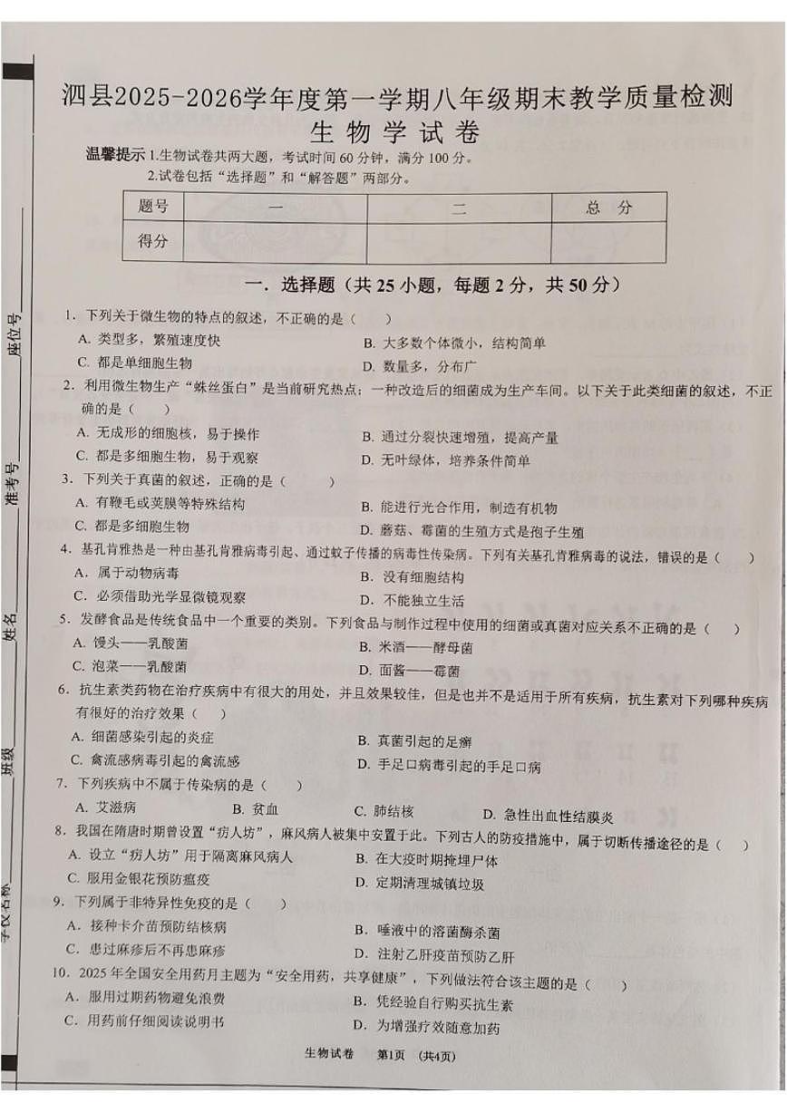 2025-2026学年安徽省宿州市泗县度第一学期八年级期末教学质量检测生物学试卷（含答案）第1页