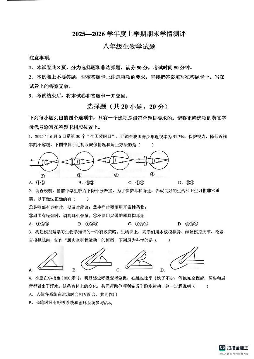 2025-2026学年河南省驻马店市平舆县度上学期期末素质测试八年级生物试卷（含答案）第1页